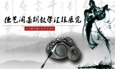【德艺阁暑期展览】和德艺宝宝的一场约会......
